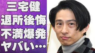 三宅健が“ジャニーズ事務所”を辞めて“TOBE”に所属した事を“後悔”している理由…滝沢秀明に抱き始めた“不満”に言葉を失う…「V6」としても活躍した元アイドルの安室奈美恵との関係に驚きを隠せない…