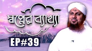 Sapner Bakkha Ep#39 l স্বপ্নের ব্যাখ্যা পর্ব - ৩৯ l Madani Channel Bangla