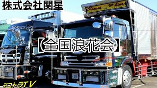 【株式会社関星】2020年全国浪花会イベントじゃないデコトラの集い⭐🚛⭐YouTube▶️デコトラTＶ🔚No.051