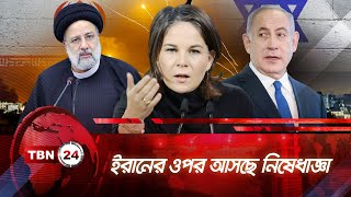 ইরানের ওপর আসছে নিষেধাজ্ঞা | TBN24 NEWS | Iran | Germany | Israel | Netanyahu | Breaking News