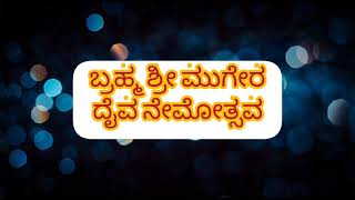 🙏ಬ್ರಹ್ಮ ಶ್ರೀ ಮುಗೇರ ದೈವಸ್ಥಾನ 🙏 🕉️ದಡ್ಡಂಗಡಿ ಉಪ್ಪಳ🕉️ ಬ್ರಹ್ಮ ಶ್ರೀ ಮುಗೇರ ದೈವ ನೇಮೋತ್ಸವ