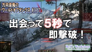 【WoT】 方向音痴のワールドオブタンクス Part117 【ゆっくり実況】