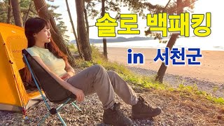 바다 1열 솔로 백패킹|조개 품은 갑오징어🦑 대하구이🦐 꽉 찬 숫꽃게🦀 먹방| 새 텐트 친 날 비 오기야💦?| 빗소리 ASMR| 서천군 홍원항 #solobackpacking