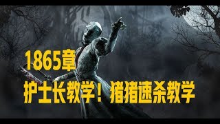 【解说拒绝黎明杀机】1865章  护士长教学！猪猪速杀教学