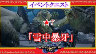 【MH:RISE】イベントクエスト　★７　「雪中暴牙」