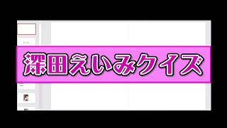 深田えいみクイズ