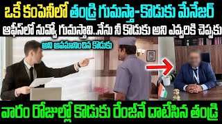 నువ్వు గుమాస్తావి..నేను నీ కొడుకు అని ఆఫీస్ లో ఎవరికీ చెప్పకు😢😢 | Father-Son Hear Warming Story