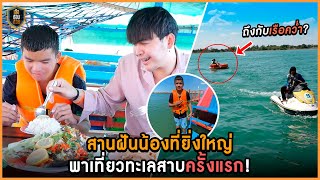 สานฝันน้อง! พาเที่ยวทะเลสาบครั้งแรกสิ่งที่ไม่เคยทำได้ทำแล้ว|เสือชอบช่วย