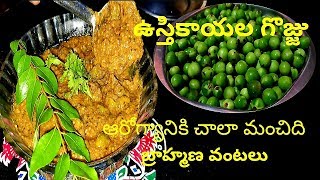 how to make solanum gojju ఉస్తికాయల గొజ్జు  ఆరోగ్యానికిచాలామంచిది  బ్రాహ్మణవంటలు