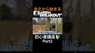 金欠から始まるArenaBreakout  新規プレイヤー向け講座2 リロード時のコツ編 #ArenaBreakout #GoldenLionsLegion #アリーナブレイクアウト #アリブレ夏祭り