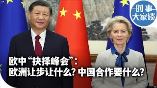 时事大家谈：欧中“抉择峰会”：欧洲让步让什么？中国合作图什么？