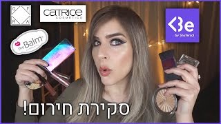 סקירת חירום! מה שווה ומה פרווה? מותגים חדשים! קטריס, דה באלם, עופרה || Be by Shufersal