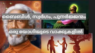 ആദവും,ഹവ്വയും, നഷ്ടപെട്ട സ്വർഗ്ഗവും ( ഒരു യോഗിയുടെ ആത്മ കഥ )