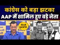 Delhi चुनाव से पहले Congress को बड़ा झटका | AAP में शामिल हुए Veer Singh Dhingan | Arvind Kejriwal