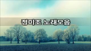 정미조 노래모음 kpop 韓國歌謠