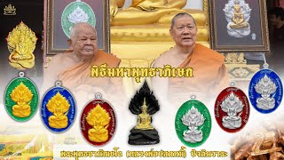 พิธีมหาพุทธาภิเษก (ปัจฉิมวาระ) พระพุทธอานัณยโธ หลวงพ่อปลดหนี้ EP.5