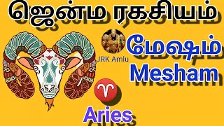 ♈ மேஷம் ஜென்ம ரகசியம் #mesham #rasipalan #astrologytamil #aries #mesharasiaries #rasi #love