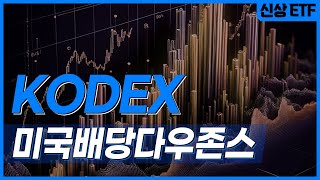 삼성자산운용 신상 ETF / KODEX 미국배당다우존스