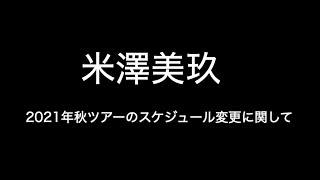 2021年米澤美玖Autumn Tourのスケジュール変更に関して