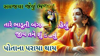 તારે ભાડુતી બંગલામાં રહેવું|| લખેલું છે all bhajan|| Vishu Bhakti Vandana