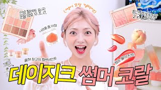 살까말까 고민되시죠? 데이지크 썸머 코랄 컬렉션 영상 보고 사세요🧡 (+팔레트 조합 꿀팁)