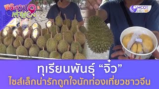 ทุเรียนพันธุ์ “จิ๋ว”  ไซส์เล็กน่ารักถูกใจนักท่องเที่ยวชาวจีน | พระราม 9 เล่าเรื่อง [9 ก.ย.66]