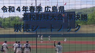 崇徳シートノック　令和４年春季　広島県高校野球 準決勝