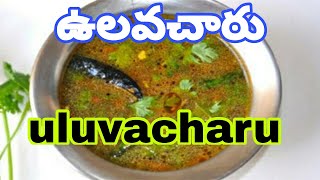 Healthy recipe , ulava charu, recipe//uluvacharu //ఉలవచారు //mncharycreations