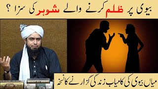 Zalim Husband Ki Saza | Husband wife Relationship | Engineer Muhammad Ali Mirza