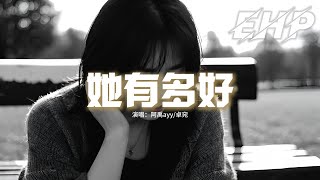 阿禹ayy/卓宛 - 她有多好『我把酒精當解藥 還是逃不過心痛如麻，或許是命中註定的我也沒辦法，或許同樣的承諾別人能讓你不再變卦。』【動態歌詞MV】