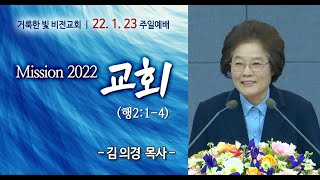 [거룩한 빛 비전교회 김의경 목사 주일설교] Mission 2022 교회 (행2:1-4)_2022.01.23