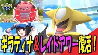 GW最終日！ギラティナ＆レイドアワー復活！ Pokemon GO