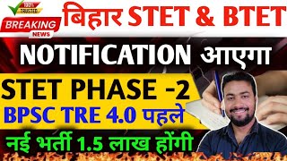 NEW UPDATE🔥Bihar STET 2025 Notification | Bihar STET Latest News | Bihar STET 2 | STET Phase 2