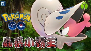 小小盃「小嘴蝸」蟲系小霸王！寶可夢對戰Little league！【Pokemon GO】