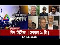 ATN Bangla Top News | Top News at 9 am |