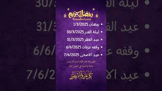 موعد رمضان 2025 موعد عيد الفطر 2025 موعد عيد الاضحى 2025