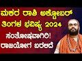 ಮಕರ ರಾಶಿ  ಅಕ್ಟೋಬರ್ ತಿಂಗಳ ಭವಿಷ್ಯ 2024| Makara Rashi  October 2024 Tingala Bhavishya In Kannada