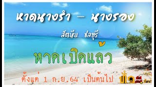 หาดนางรำ - นางรอง สัตหีบ ชลบุรี