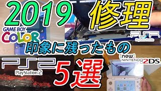 2019年ゲーム修理印象に残ったもの５選