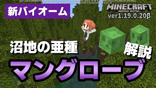 【ベータ版】新バイオーム『マングローブ』の入手ブロックやクラフト可能アイテムを解説！！【マイクラ統合版】【ゆっくり実況】