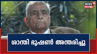 പ്രമുഖ നിയമജ്ഞനും മുൻ കേന്ദ്ര മന്ത്രിയുമായിരുന്ന Shanti Bhushan അന്തരിച്ചു | Prashant Bhushan