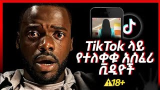 Tik tok ላይ የተለቀቁ አስፈሪ ቪዲዮዎች @xanxad-tube1  በማታ እንዳታዩት #seyifuonebs #fetasquad