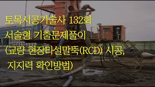 420 토목시공기술사 132회 서술형 교량 현장타설말뚝RCD 시공, 지지력 확인방법