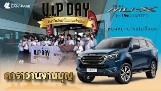 [HIGHLIGHT] คาราวานงานบุญ ISUZU MU-X V.I.P DAY