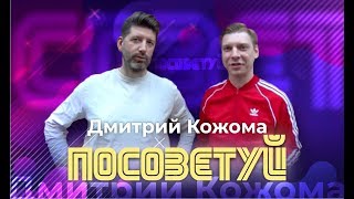 Дмитрий Кожома - Станция Спортивная(КВН), Comedy Club, Телеведущий| Жить Здорово! Любовь к Италии!