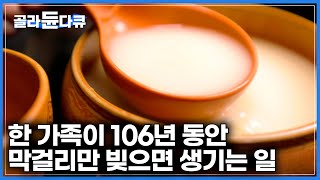 나라에서도 인정한 4대 째 막걸리 양조 명가｜작은 점포에서 시작해서 전국에서 찾는 막걸리 명가가 되기까지｜어느덧 106년 장수 양조장의 비결｜한국기행｜#골라듄다큐