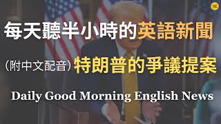 【🎧Morning English - 美國爭議提案】特朗普的兩項爭議提議｜終結出生公民權、暴動赦免的爭議與美國未來的挑戰｜探討法律、政治與社會分裂｜英語聊聊美國當前熱點｜每天英語新聞練習