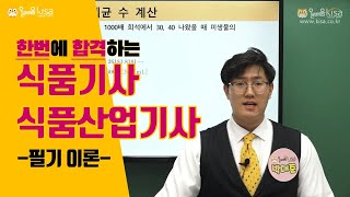 [올배움] 식품기사 / 산업기사 필기 3과목 식품가공학 1강 곡류의 도정및 가공 박대준강사님의 합격대비강의