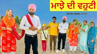 ਮਾਝੇ ਦੀ ਵਹੁਟੀ | Majhe di Vohti | new short movie 2023 | Punjabi Natak | New Punjabi Short Film