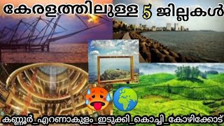 കേരളത്തിലെ 5 ജില്ലകളും അവിടെത്തെ ചെറിയ കാഴ്ചകളും🙏❤️||kannur ||eranakulam ||idukki ||kochi ||kozhikod